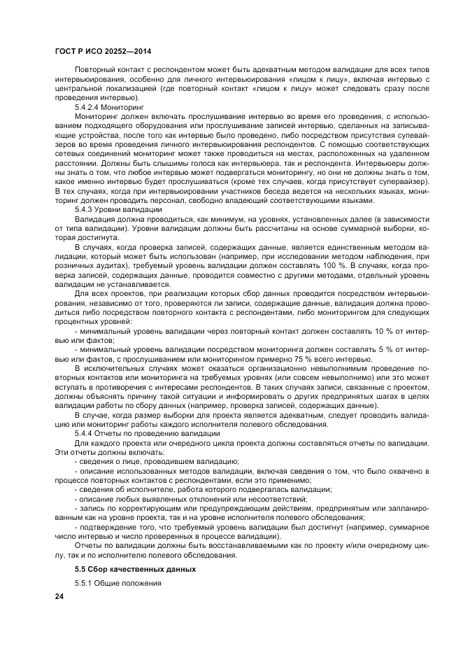 ГОСТ Р ИСО  20252-2014, страница 28