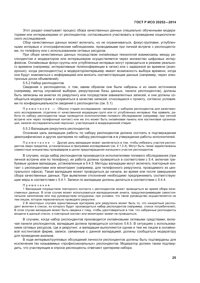 ГОСТ Р ИСО  20252-2014, страница 29