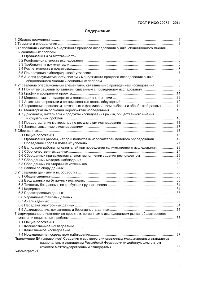ГОСТ Р ИСО  20252-2014, страница 3