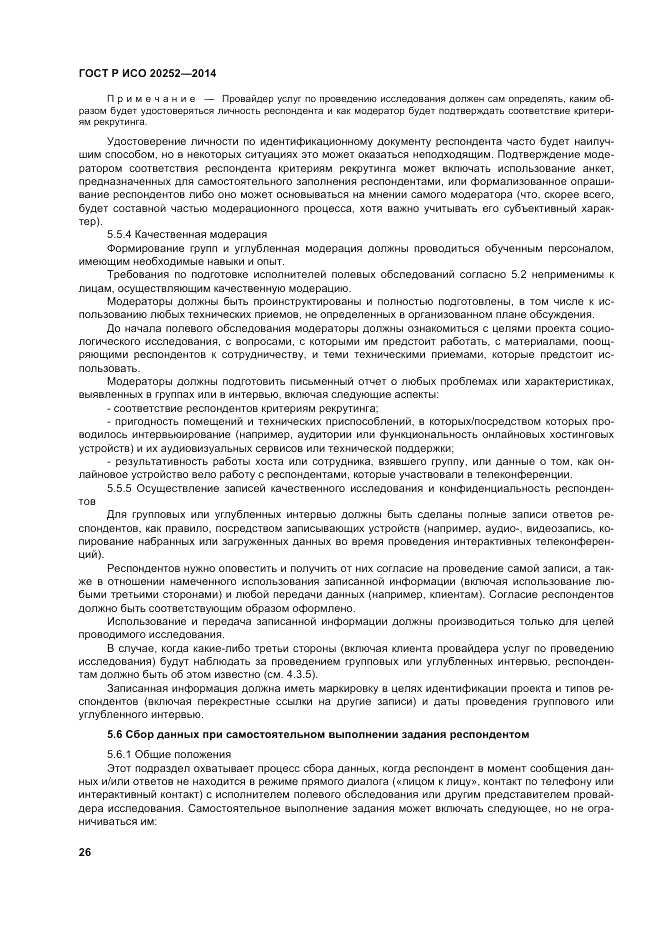 ГОСТ Р ИСО  20252-2014, страница 30
