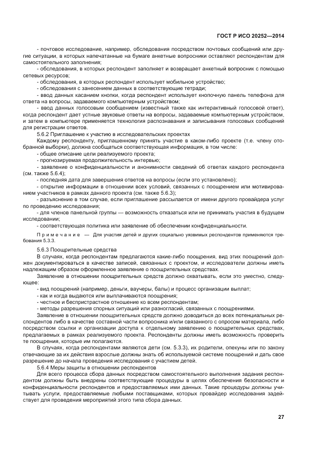 ГОСТ Р ИСО  20252-2014, страница 31