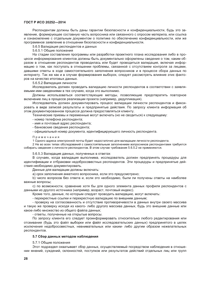 ГОСТ Р ИСО  20252-2014, страница 32
