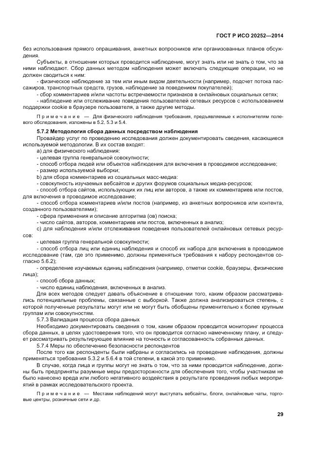 ГОСТ Р ИСО  20252-2014, страница 33