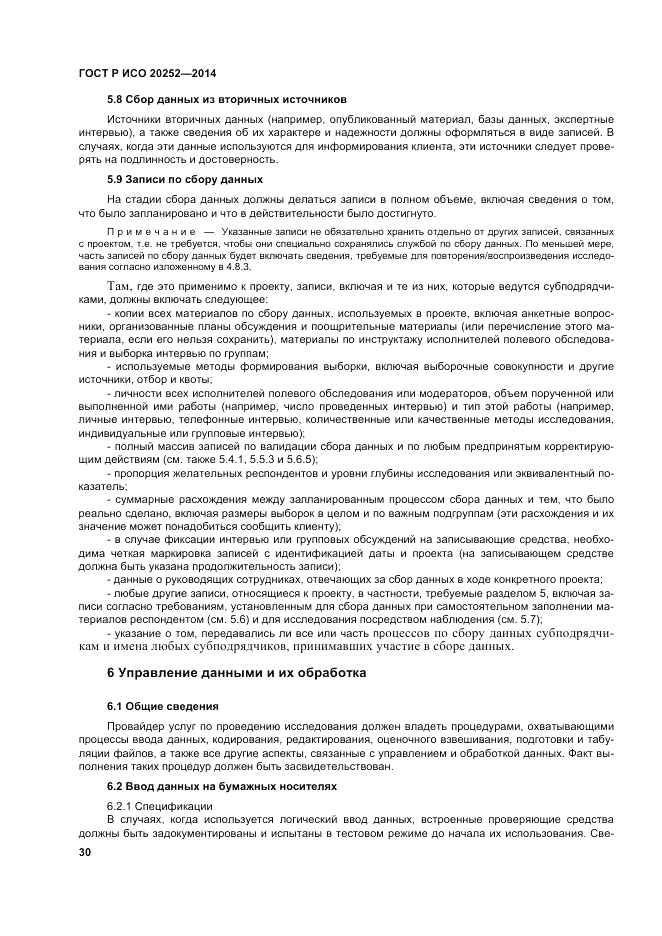 ГОСТ Р ИСО  20252-2014, страница 34