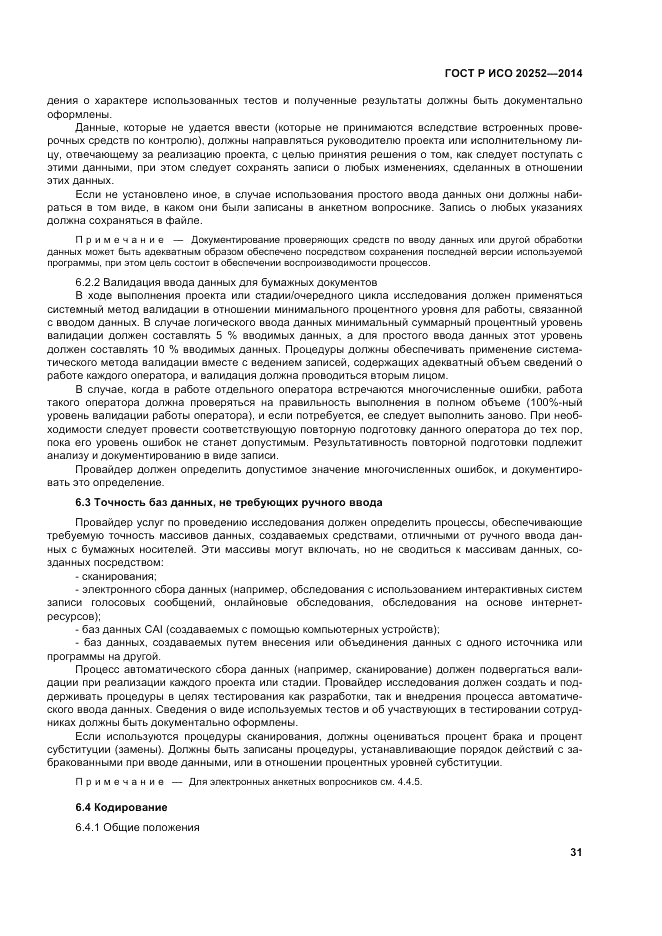 ГОСТ Р ИСО  20252-2014, страница 35