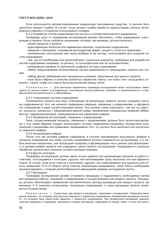 ГОСТ Р ИСО  20252-2014, страница 36