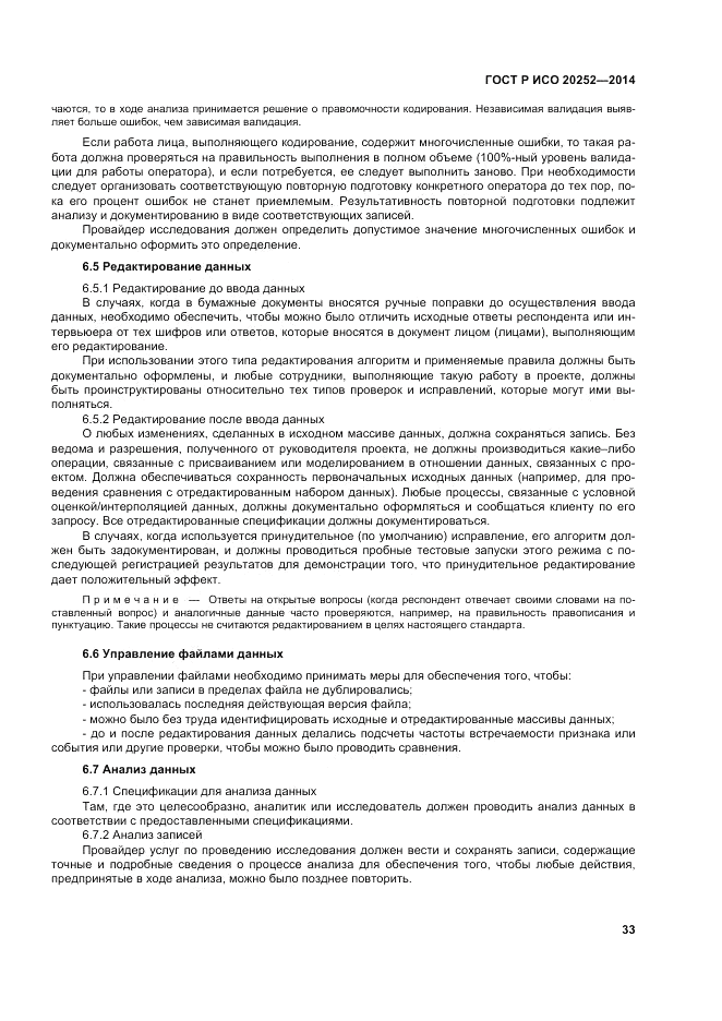 ГОСТ Р ИСО  20252-2014, страница 37