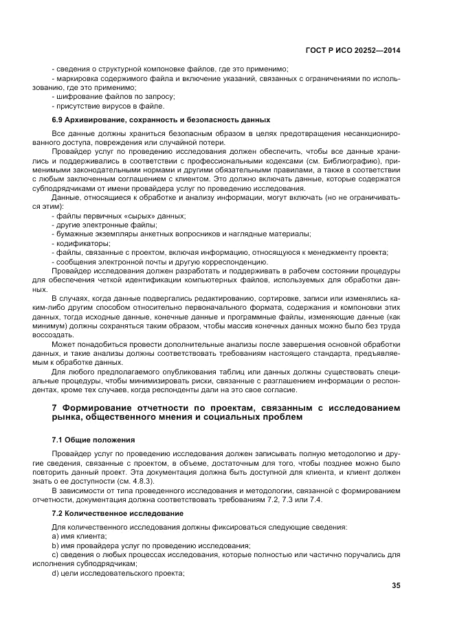 ГОСТ Р ИСО  20252-2014, страница 39