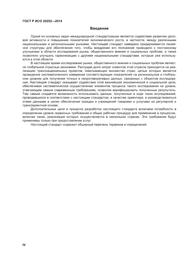 ГОСТ Р ИСО  20252-2014, страница 4