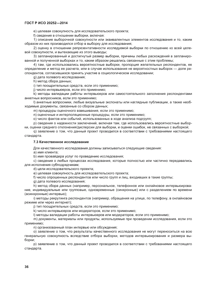 ГОСТ Р ИСО  20252-2014, страница 40