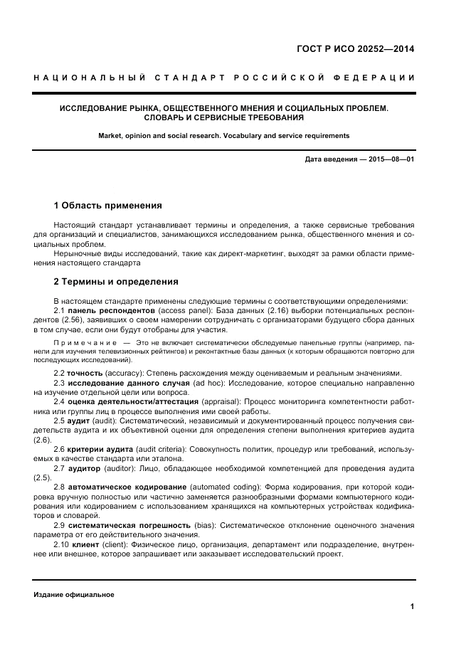 ГОСТ Р ИСО  20252-2014, страница 5