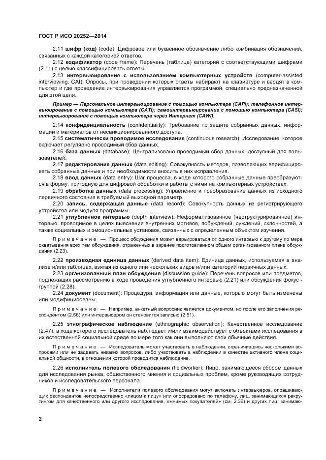 ГОСТ Р ИСО  20252-2014, страница 6