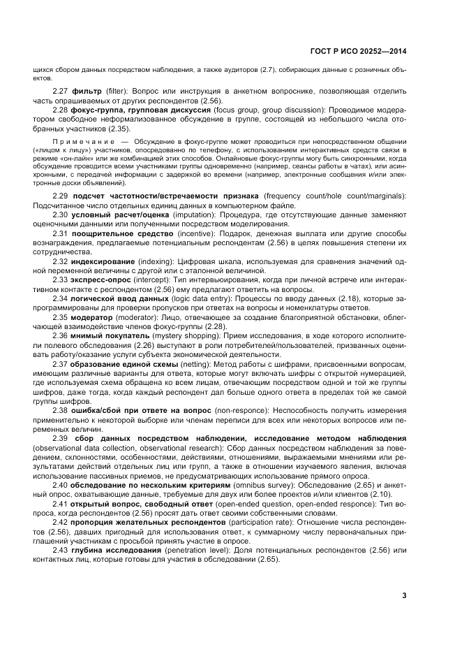 ГОСТ Р ИСО  20252-2014, страница 7