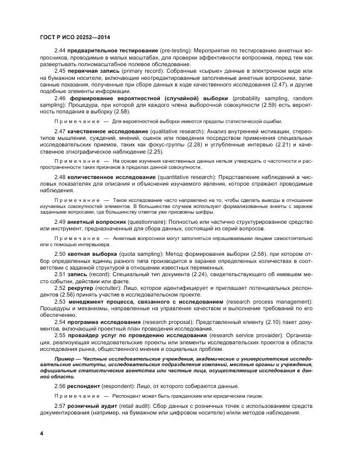 ГОСТ Р ИСО  20252-2014, страница 8