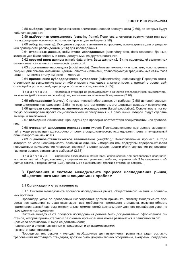 ГОСТ Р ИСО  20252-2014, страница 9