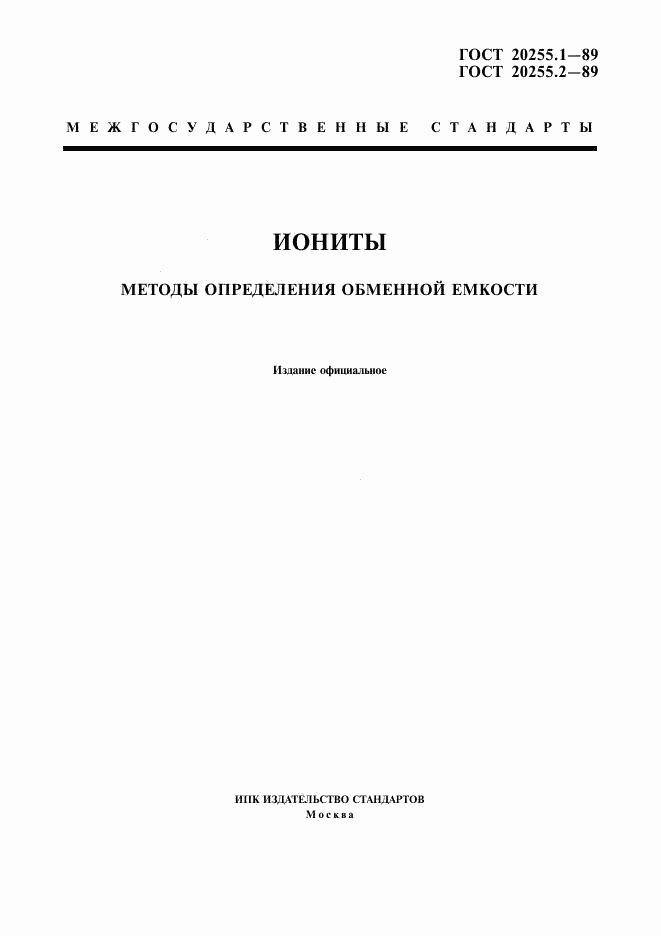 ГОСТ 20255.1-89, страница 1