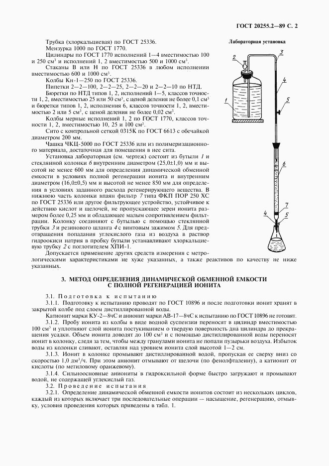 ГОСТ 20255.2-89, страница 2