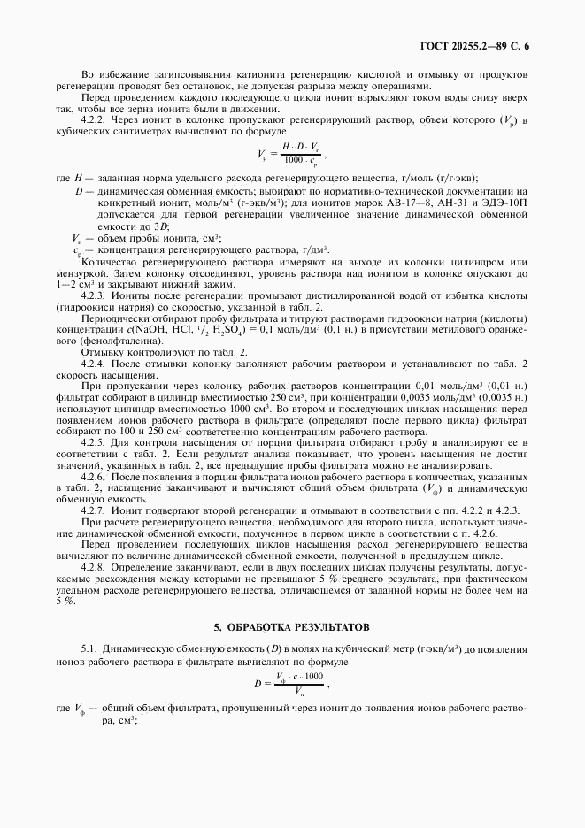 ГОСТ 20255.2-89, страница 6