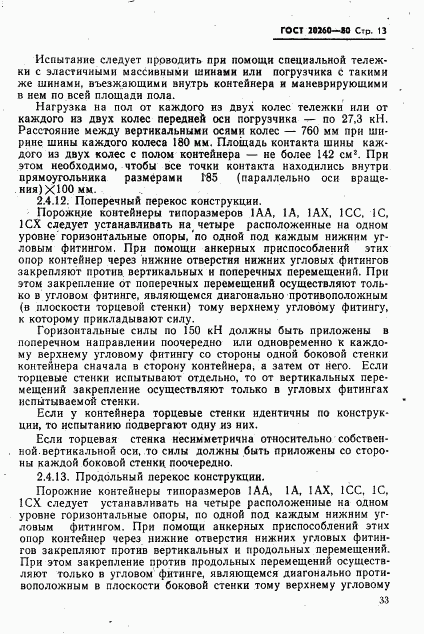 ГОСТ 20260-80, страница 15