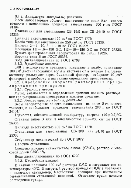 ГОСТ 20264.1-89, страница 3