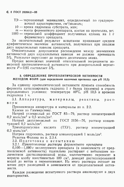 ГОСТ 20264.2-88, страница 9