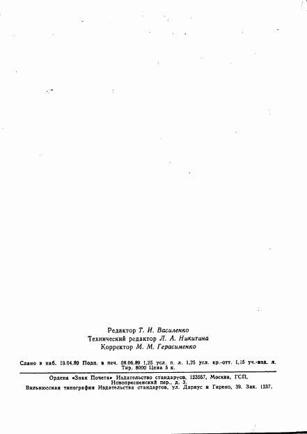ГОСТ 20264.4-89, страница 27