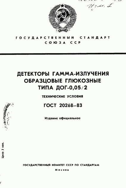 ГОСТ 20268-83, страница 1