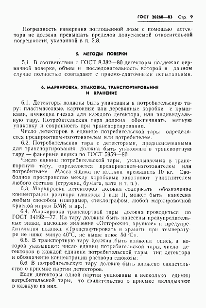 ГОСТ 20268-83, страница 10