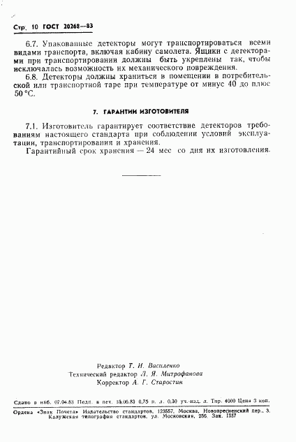 ГОСТ 20268-83, страница 11