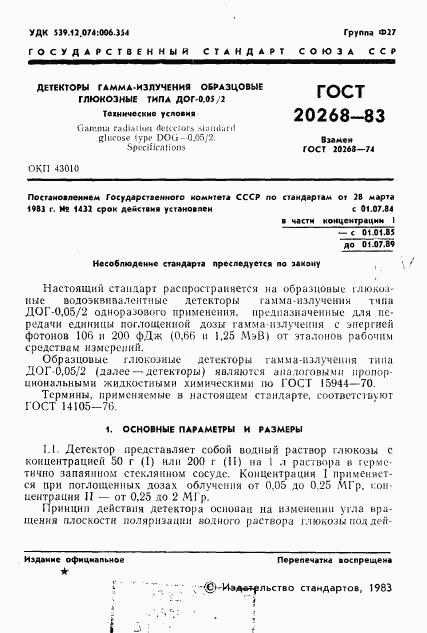 ГОСТ 20268-83, страница 2