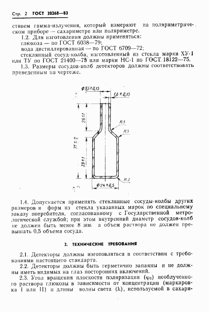 ГОСТ 20268-83, страница 3