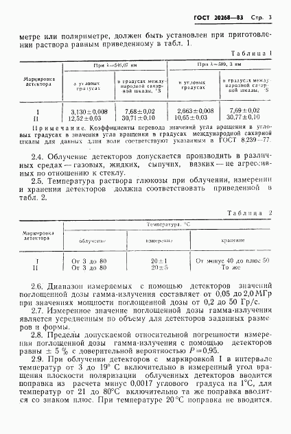 ГОСТ 20268-83, страница 4