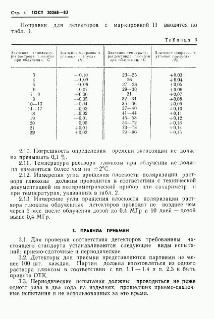 ГОСТ 20268-83, страница 5