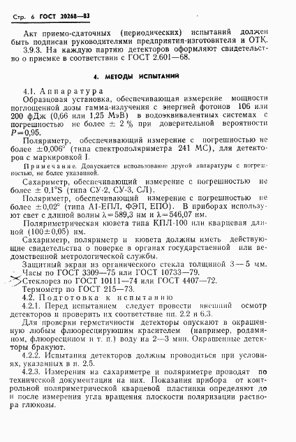 ГОСТ 20268-83, страница 7