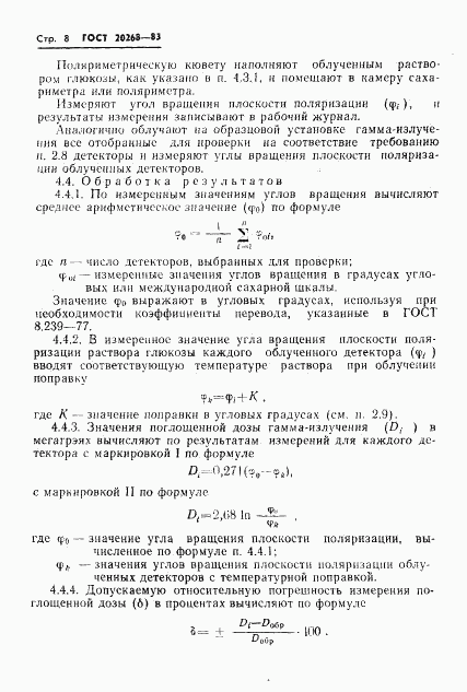 ГОСТ 20268-83, страница 9