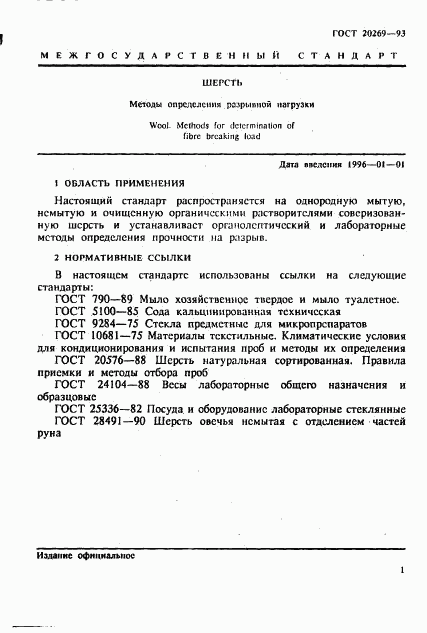 ГОСТ 20269-93, страница 4