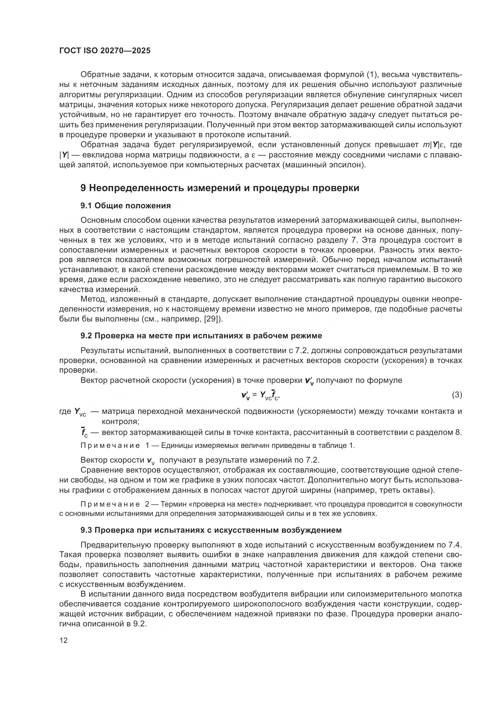 ГОСТ ISO 20270-2025, страница 16