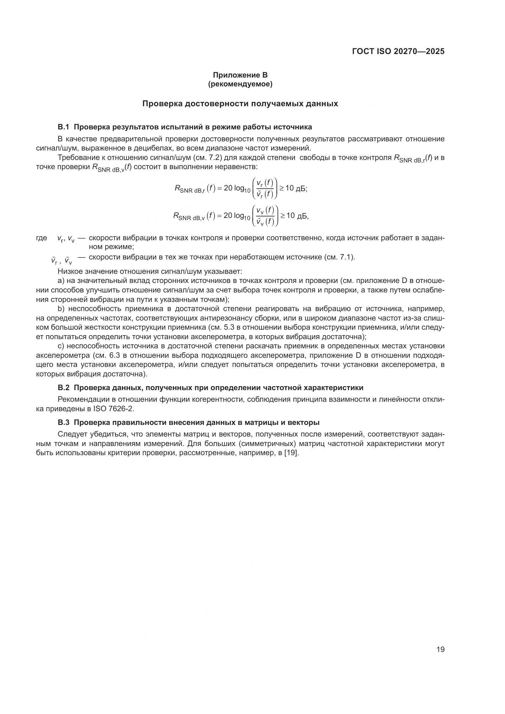 ГОСТ ISO 20270-2025, страница 23