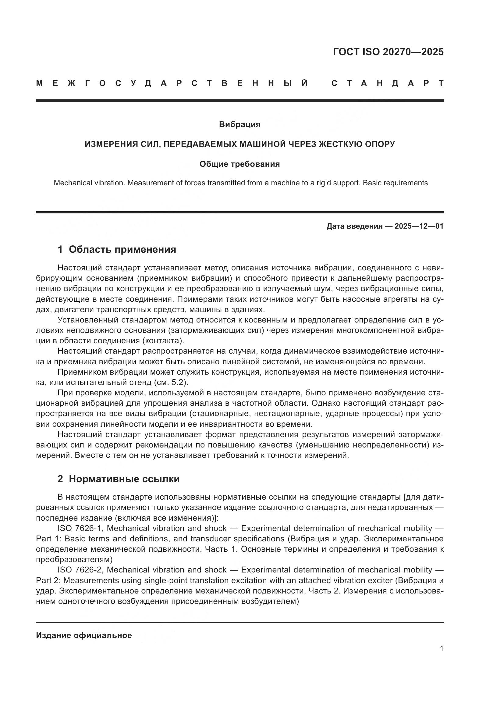 ГОСТ ISO 20270-2025, страница 5