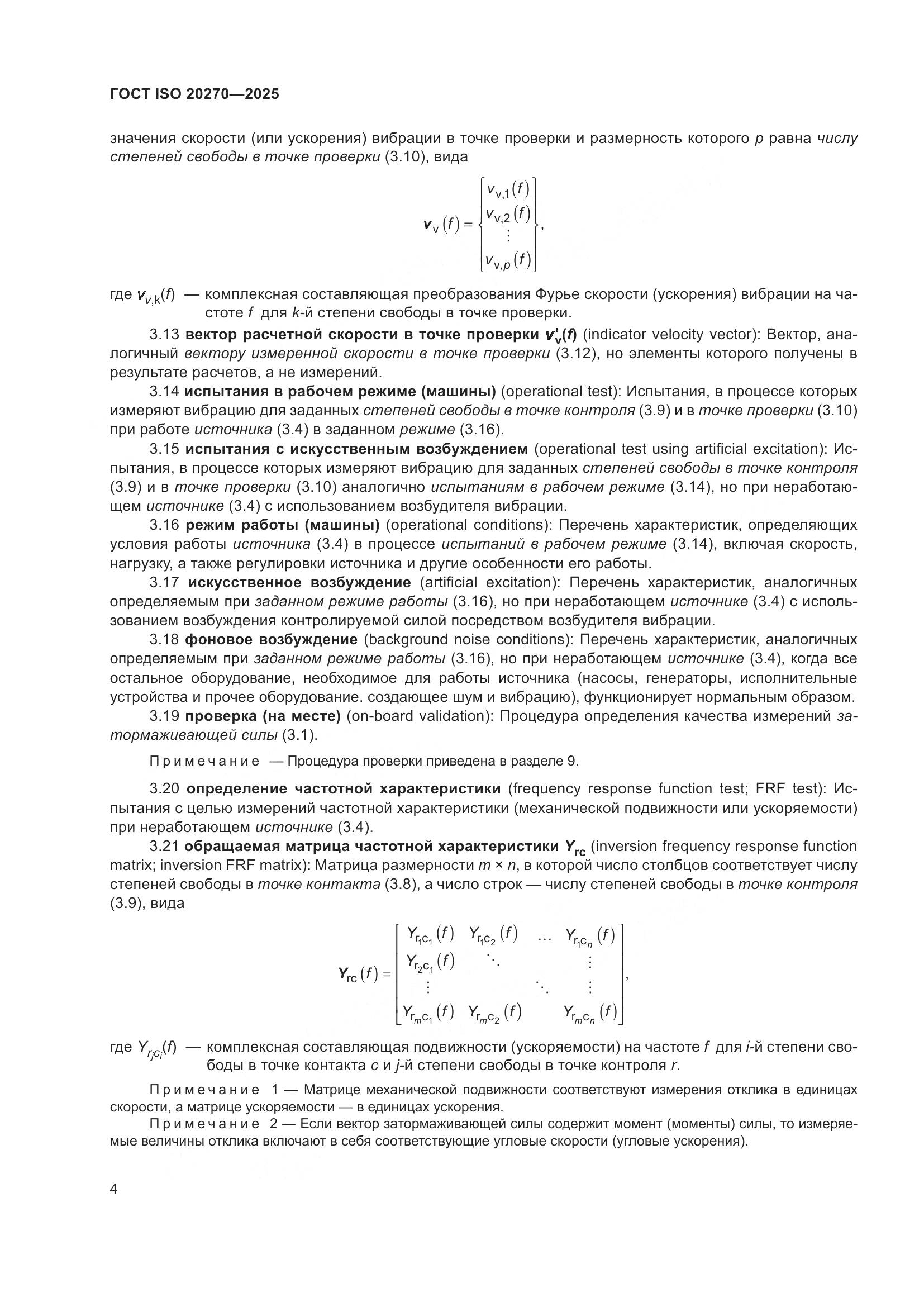 ГОСТ ISO 20270-2025, страница 8