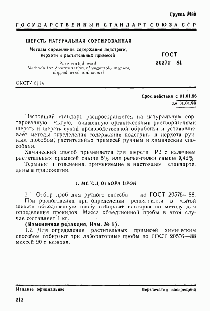 ГОСТ 20270-84, страница 1