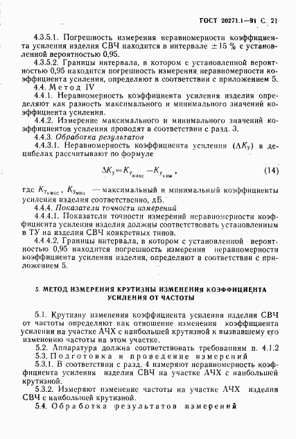 ГОСТ 20271.1-91, страница 22