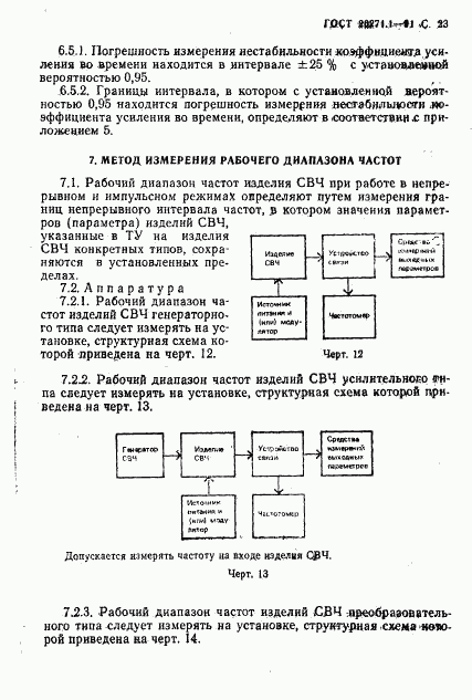 ГОСТ 20271.1-91, страница 24