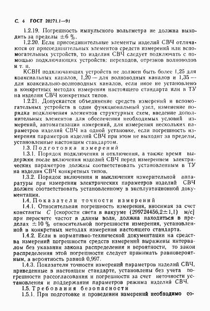 ГОСТ 20271.1-91, страница 5