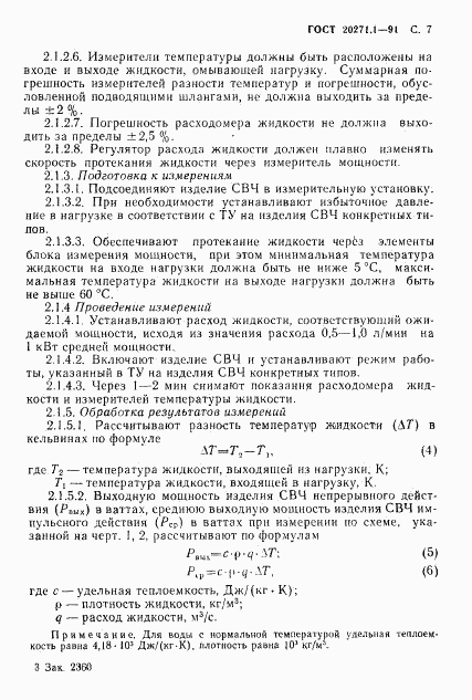 ГОСТ 20271.1-91, страница 8