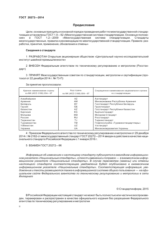 ГОСТ 20272-2014, страница 2