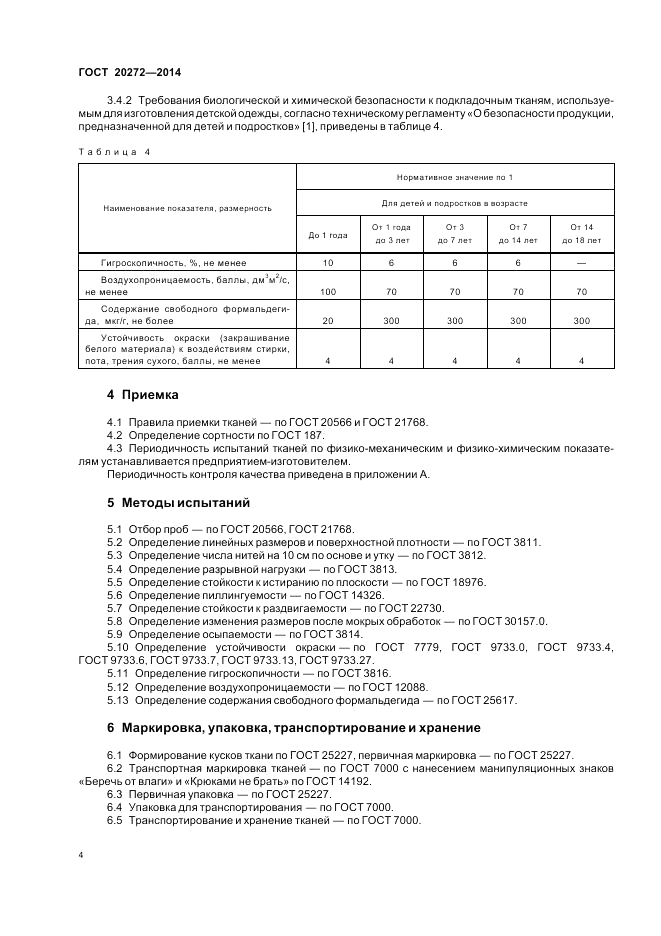 ГОСТ 20272-2014, страница 8