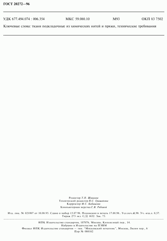 ГОСТ 20272-96, страница 8