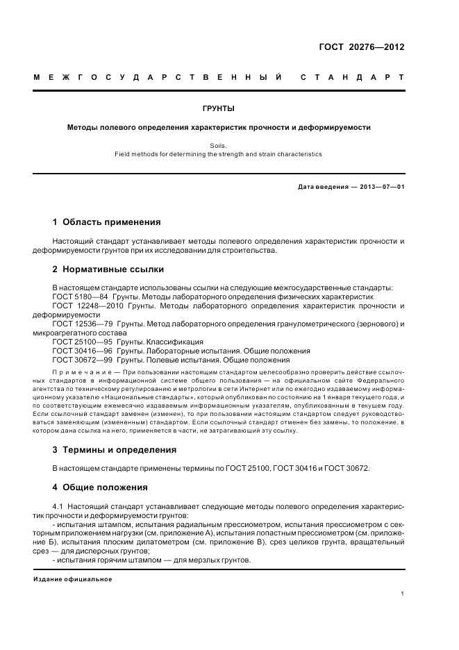 ГОСТ 20276-2012, страница 5