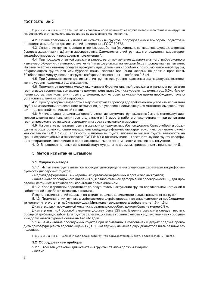 ГОСТ 20276-2012, страница 6